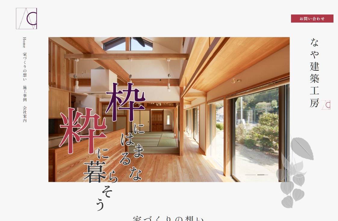 なや建築工房 Webサイト