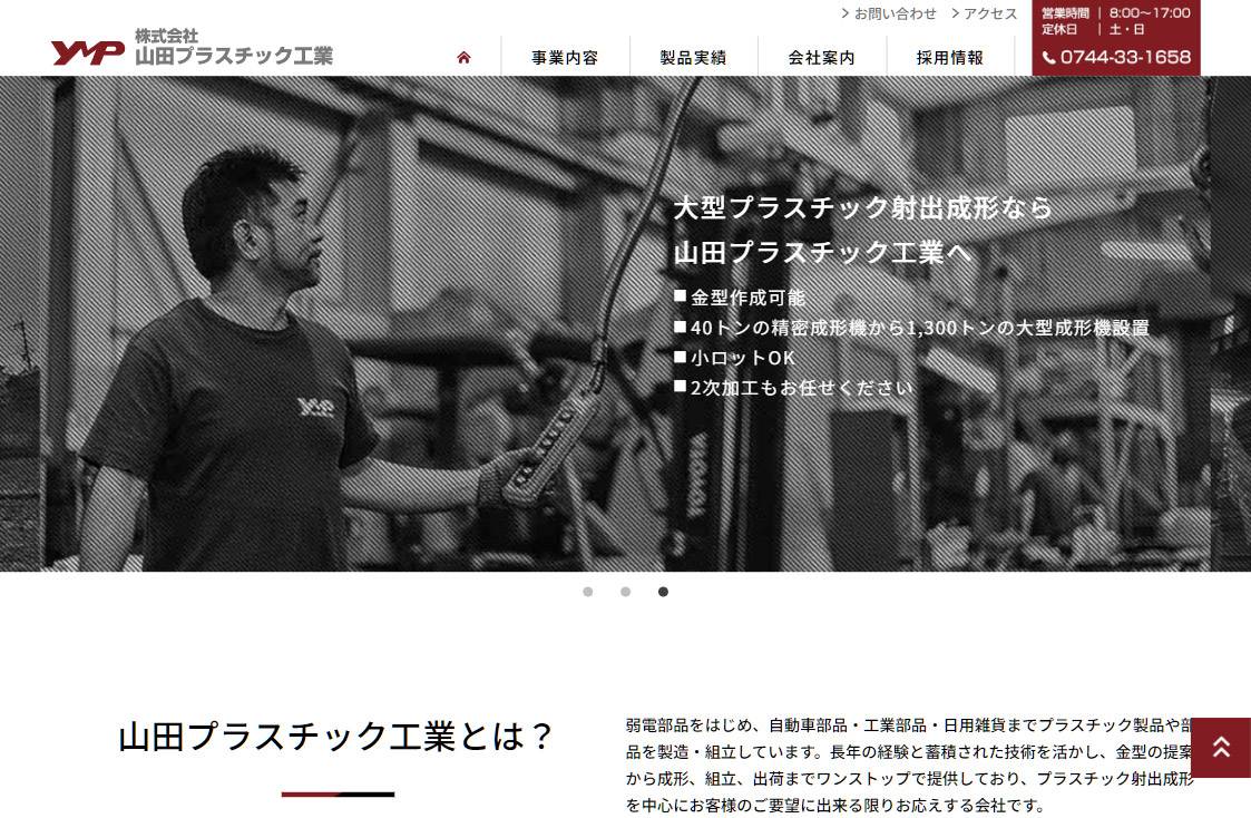 山田プラスチック工業 Webサイト